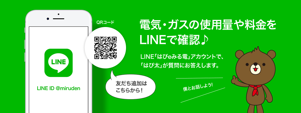 電気・ガスの料金や使用量をはぴ太がお知らせ♪はぴｅみる電公式LINEアカウントで「はぴ太」が質問にお答えします。