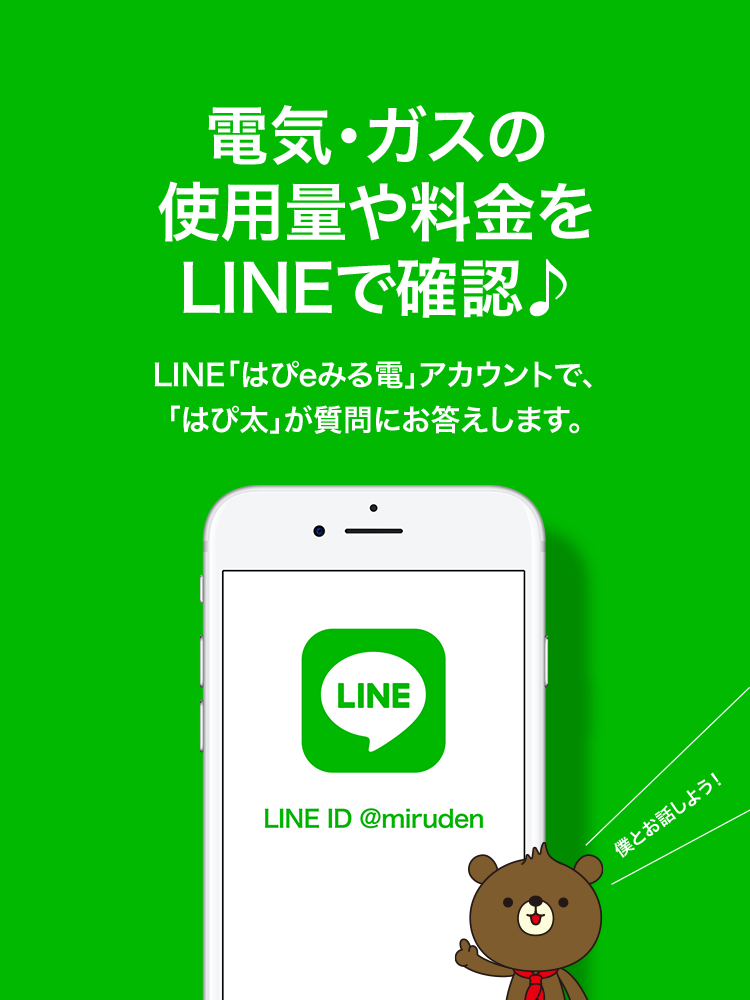 電気・ガスの料金や使用量をはぴ太がお知らせ♪はぴｅみる電公式LINEアカウントで「はぴ太」が質問にお答えします。