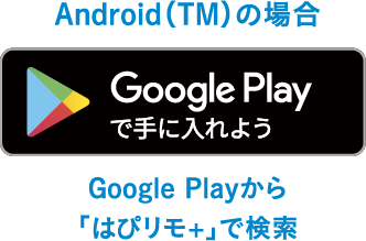 Google Play で手に入れよう！