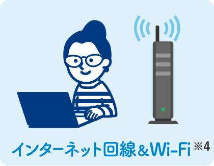 インターネット回線＆Wi-Fi ※4