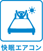 快眠エアコン