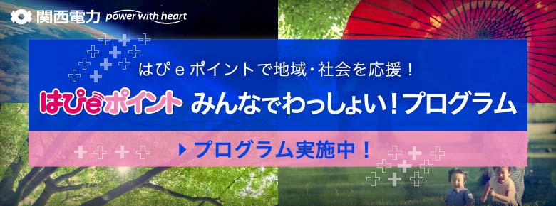 はぴｅポイントで地域・社会を応援！はぴｅポイント みんなでわっしょい!プログラム