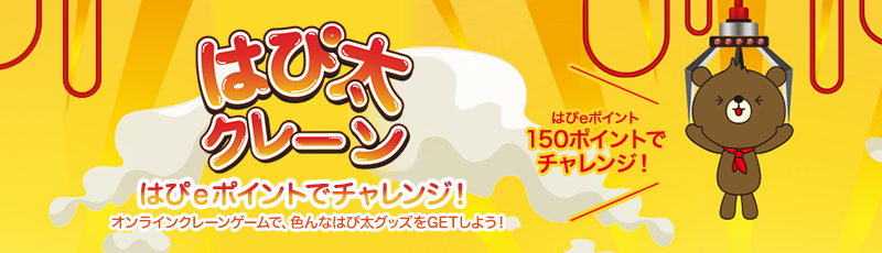 はぴ太クレーン はぴｅポイントでチャレンジ!オンラインクレーンゲームで、色んなはぴ太グッズをGETしよう! はぴｅポイント150ポイントでチャレンジ！