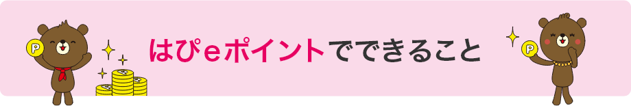 はぴｅポイントでできること