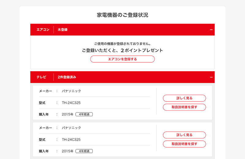 例：家電機器のご登録情報