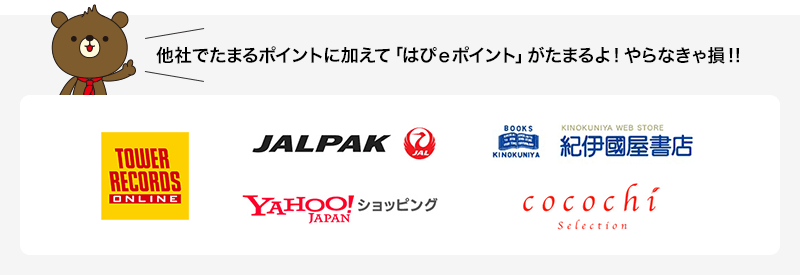 他社でたまるポイントに加えて「はぴｅポイント」がたまるよ!やらなきゃ損!!