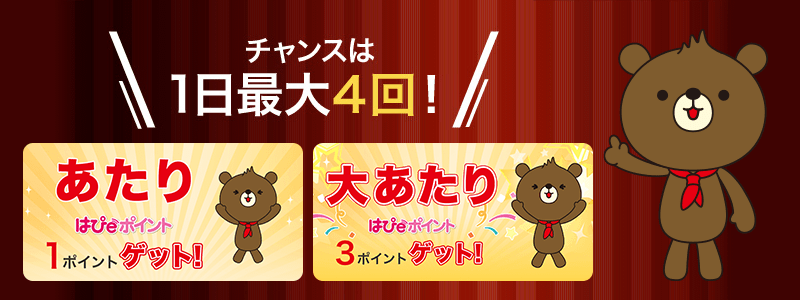 あたりは1日最大4回！