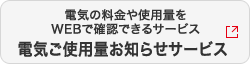 電気の料金や使用量をWEBで確認できるサービス　電気ご使用量お知らせサービス