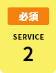 必須 SERVICE 2