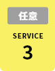 任意 SERVICE 3