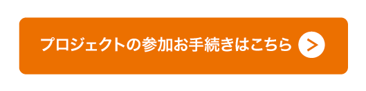 プロジェクトの参加お手続きはこちら