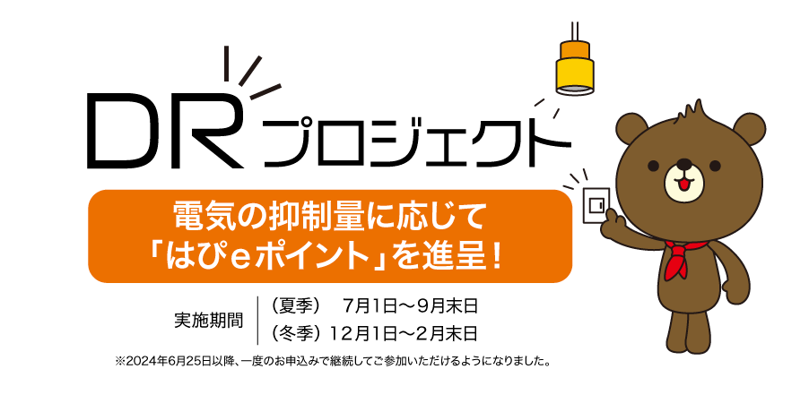 DRプロジェクト節電量に応じて「はぴｅポイント」を進呈！